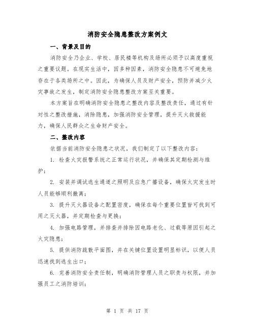 消防安全隐患整改方案例文（6篇）