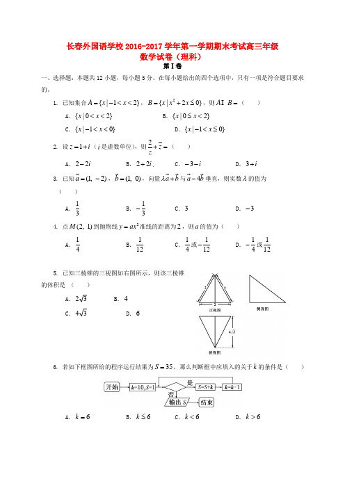 吉林省长春外国语学校2017届高三数学上学期期末考试试题(理)(含答案)