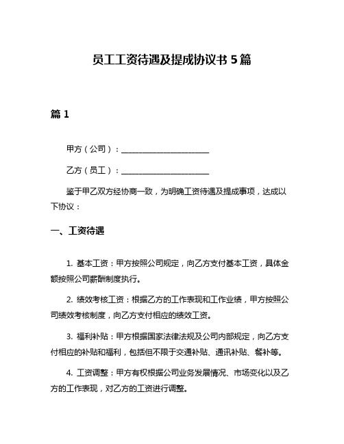 员工工资待遇及提成协议书5篇