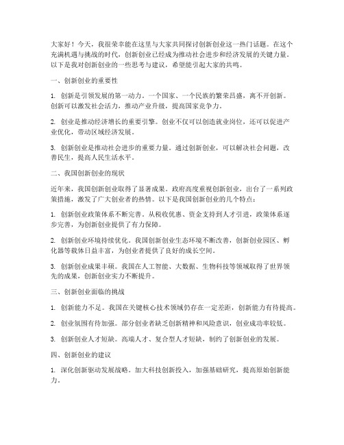 创新创业讨论交流发言稿范文