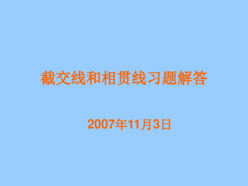 工程制图(截交线和相贯线)习题解答