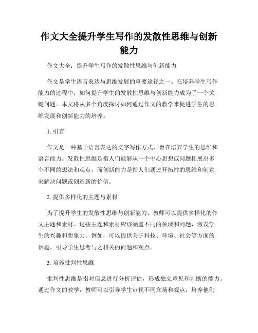 作文大全提升学生写作的发散性思维与创新能力