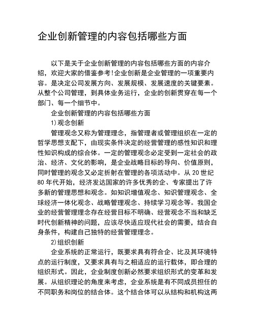 企业创新管理的内容包括哪些方面