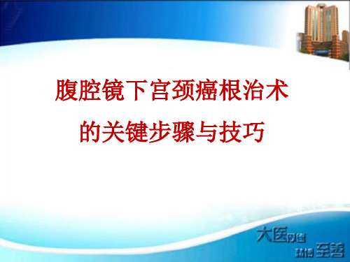 宫颈癌根治术的关键步骤与技巧