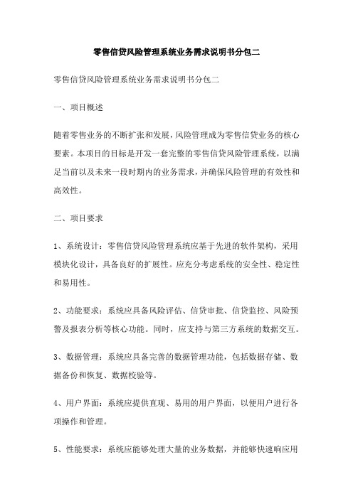 零售信贷风险管理系统业务需求说明书分包二