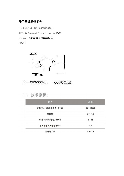 羧甲基淀粉钠简介