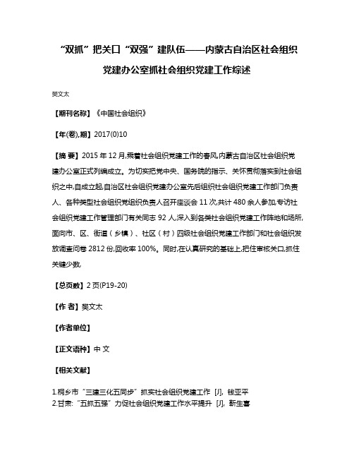 “双抓”把关口“双强”建队伍——内蒙古自治区社会组织党建办公室抓社会组织党建工作综述