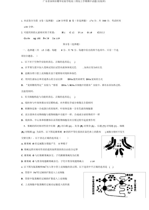 广东省深圳市耀华实验学校高三理综上学期期中试题(实验班)