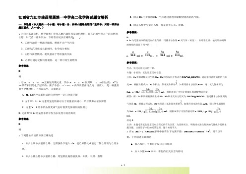 江西省九江市瑞昌附属第一中学高二化学测试题含解析