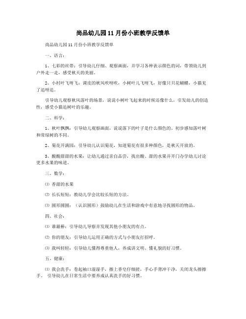 尚品幼儿园11月份小班教学反馈单