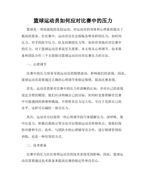 篮球运动员如何应对比赛中的压力