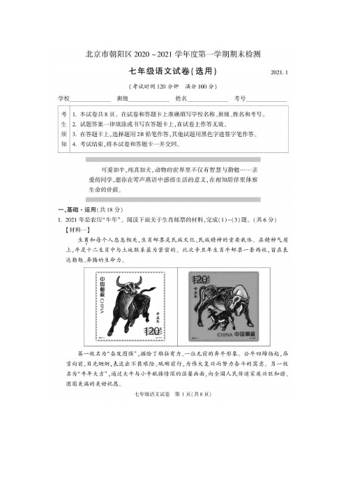 2020-2021学年北京市朝阳区七年级上学期期末检测语文试卷含参考答案