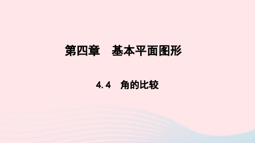 七年级数学上册第四章基本平面图形4.4角的比较作业课件新版北师大版20200911451