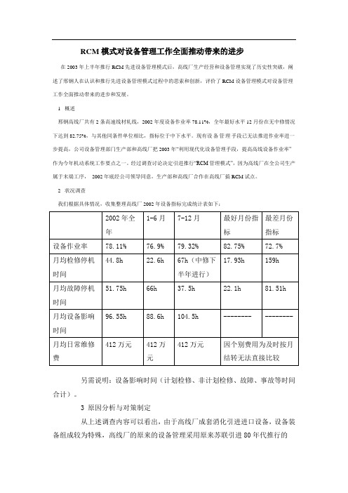 RCM模式对设备管理工作全面推动带来的进步