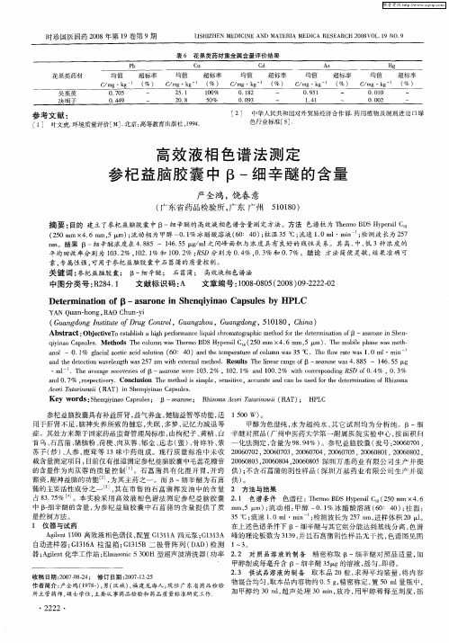 高效液相色谱法测定参杞益脑胶囊中β-细辛醚的含量