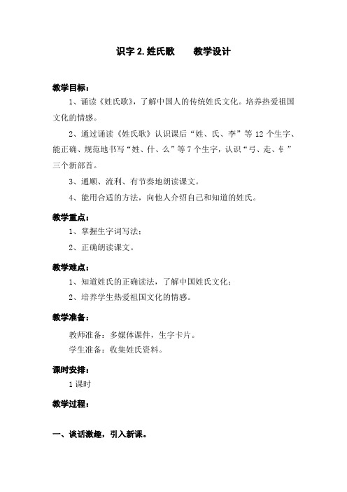 部编版识字2.姓氏歌 优质精品教学设计教案 一年级语文下册(含教学反思)人教版