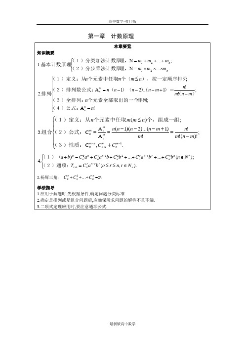 苏教版数学高二数学苏教版选修2-3本章要览第一章计数原理