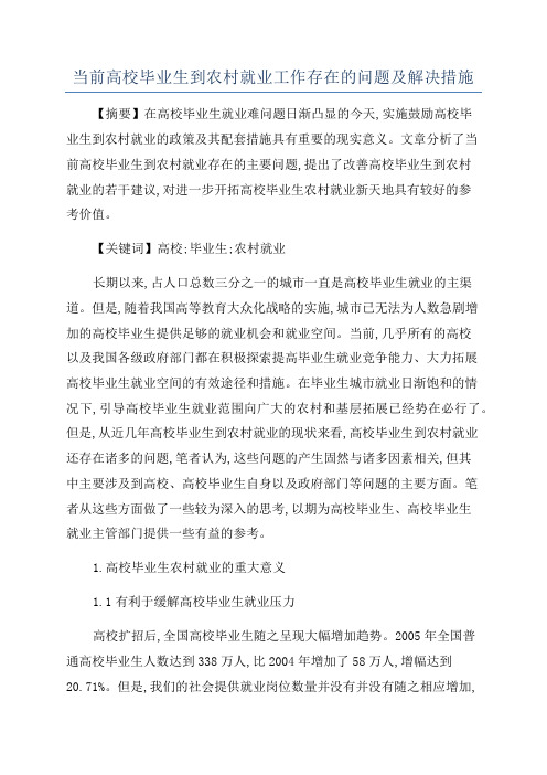 当前高校毕业生到农村就业工作存在的问题及解决措施