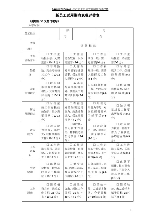 新员工试用期内表现评估表