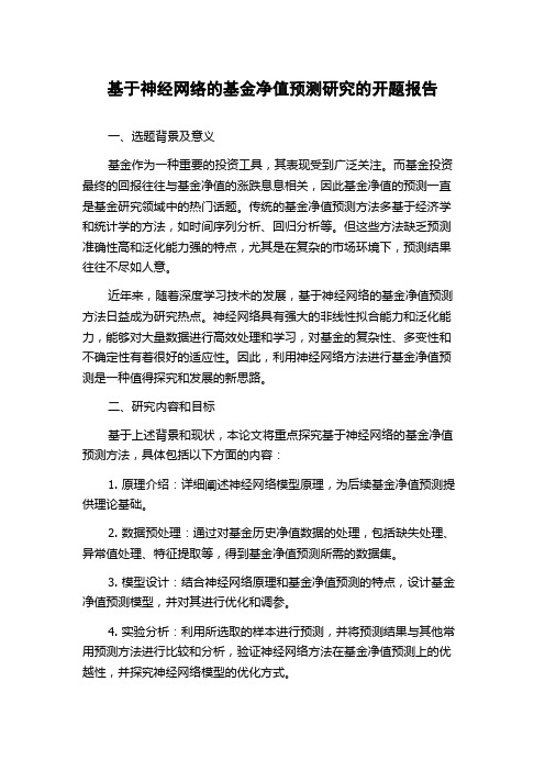 基于神经网络的基金净值预测研究的开题报告