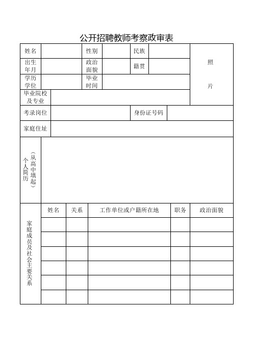 公开招聘教师考察政审表