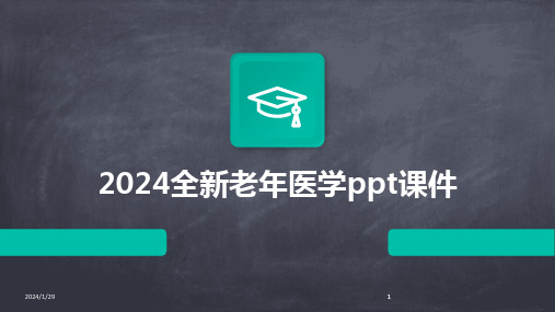 2024版全新老年医学ppt课件