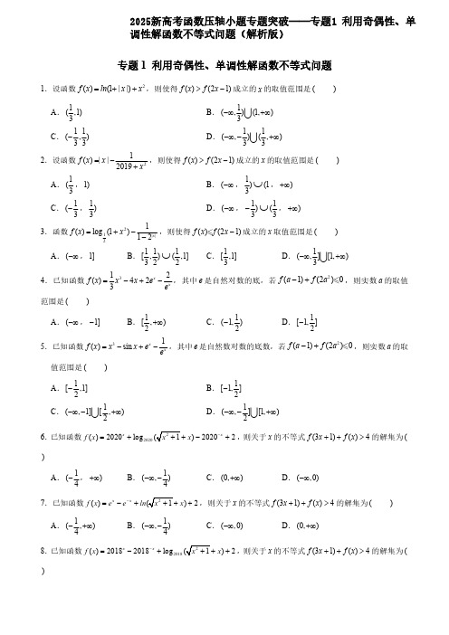 2025新高考函数压轴小题专题突破——专题1 利用奇偶性、单调性解函数不等式问题(解析版)