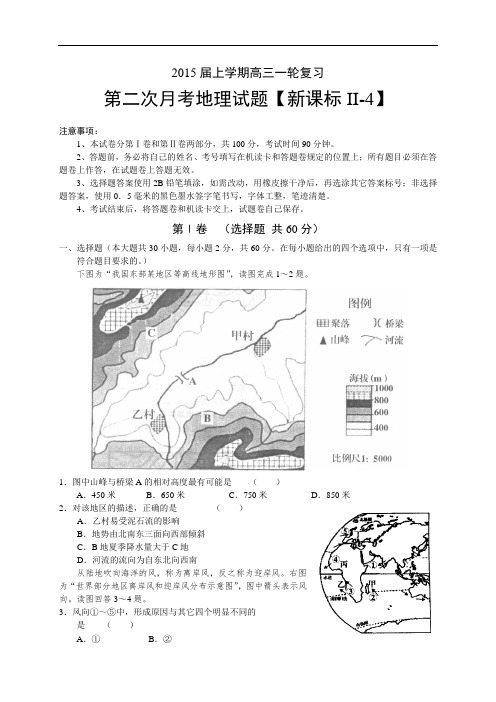 《新课标Ⅱ-4》2015届高三上学期月考(2)地理 Word版含答案