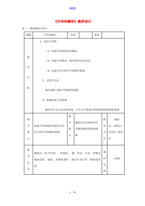 秋八年级物理上册 3.4升华和凝华教学设计 (新版)新人教版-(新版)新人教版初中八年级上册物理教案