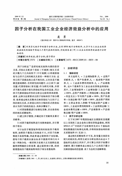 因子分析在我国工业企业经济效益分析中的应用