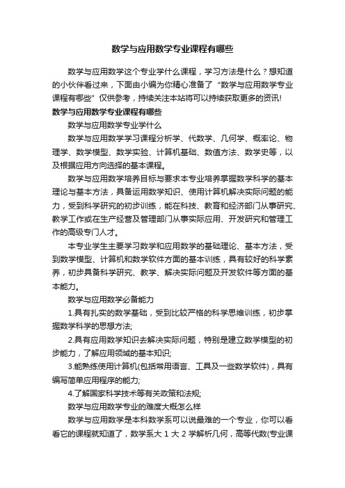 数学与应用数学专业课程有哪些