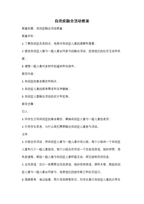 自闭症融合活动教案