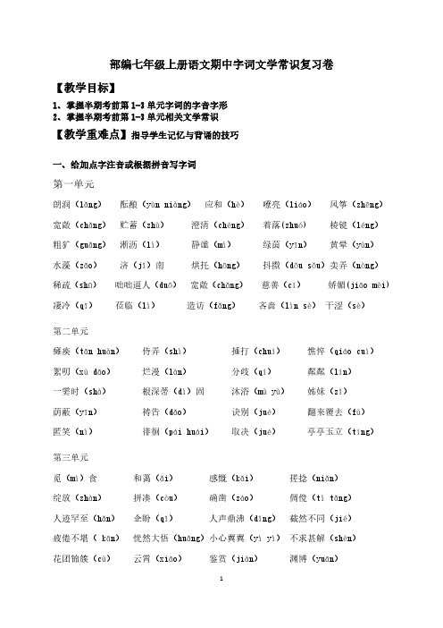 部编七年级上册语文期中字词文学常识复习卷(含答案)