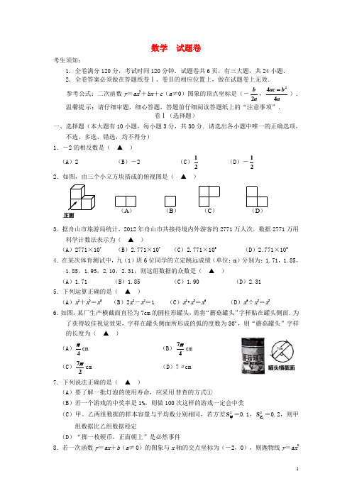 浙江省舟山市中考数学真题试题