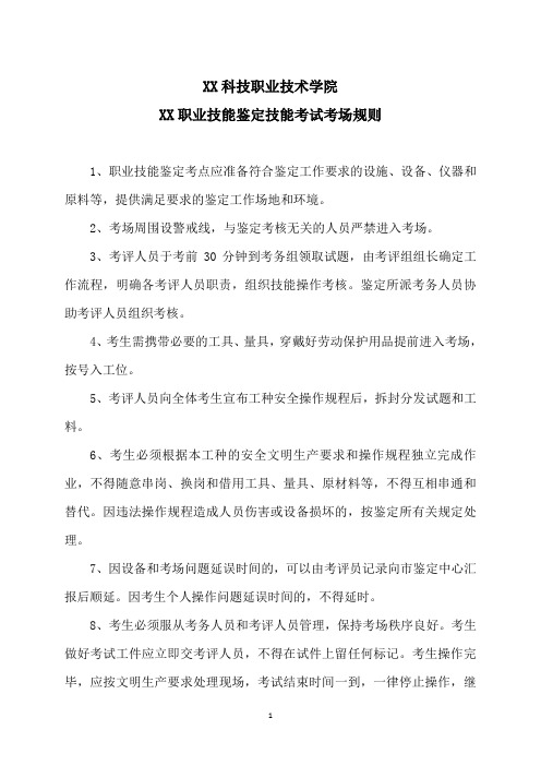 XX科技职业技术学院XX职业技能鉴定技能考试考场规则