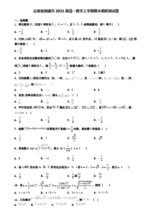 云南省曲靖市2021届高一数学上学期期末调研测试题