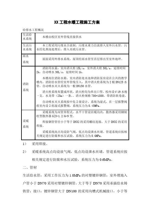 北京某工程水暖施工方案