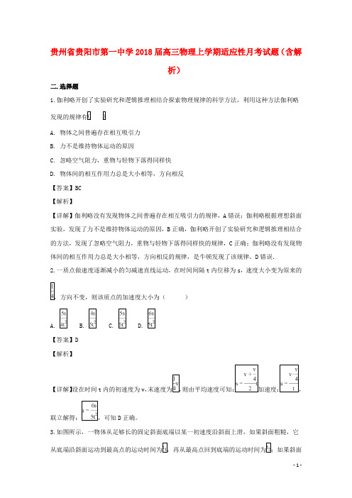 贵州省贵阳市第一中学2018届高三物理上学期适应性月考试题(含解析)