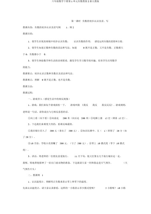 六年级数学下册第1单元负数教案2新人教版