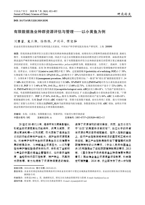 有限数据渔业种群资源评估与管理--以小黄鱼为例