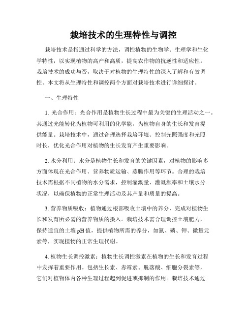 栽培技术的生理特性与调控