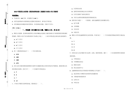 2019年期货从业资格《期货法律法规》真题练习试卷C卷 附解析