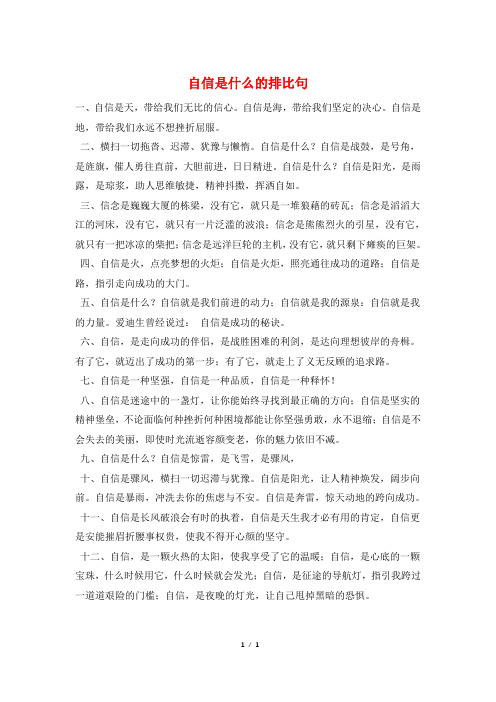 自信是什么的排比句