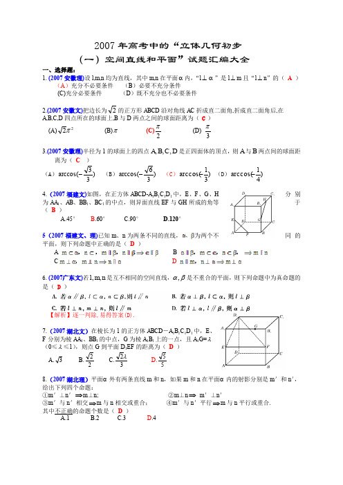 2007年全国各地高考数学试题及解答分类汇编大全(13立体几何初步)