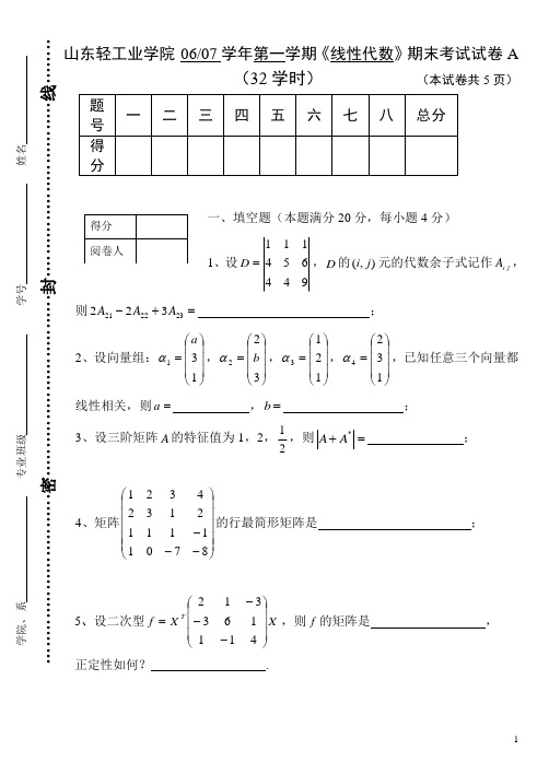 06071线性代数试卷A(32学时)