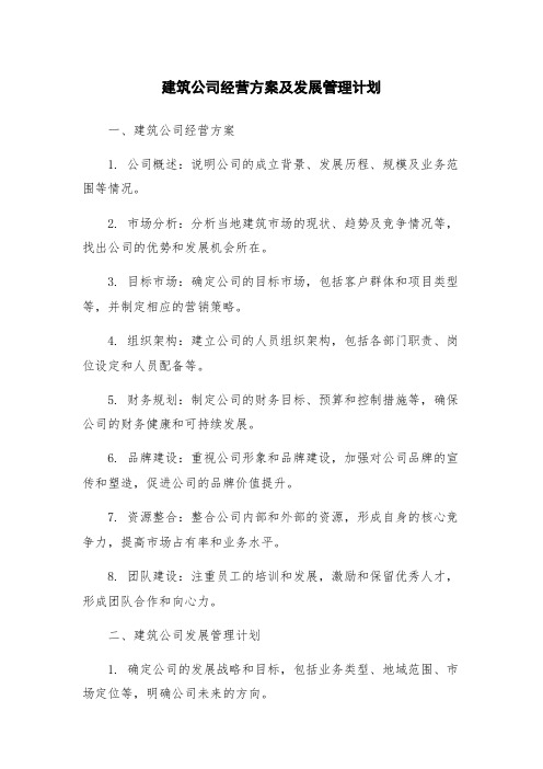 建筑公司经营方案及发展管理计划