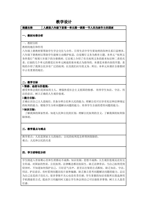 人民当家作主的国家教学设计