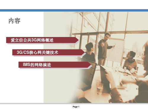 爱立信咨询3G核心网建设技术课件