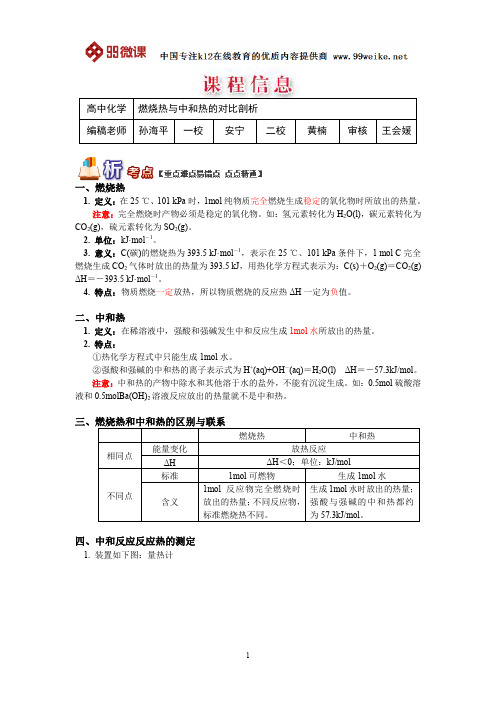 【2018新课标 高考必考知识点 教学计划 教学安排 教案设计】高二化学：燃烧热与中和热的对比剖析