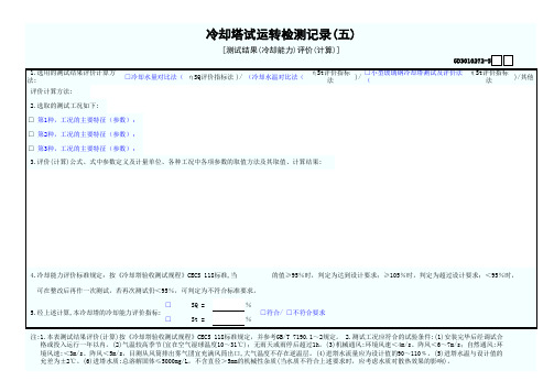 冷却塔试运转检测记录(五)[测试结果(冷却能力)评价(计算)]